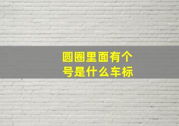 圆圈里面有个 号是什么车标